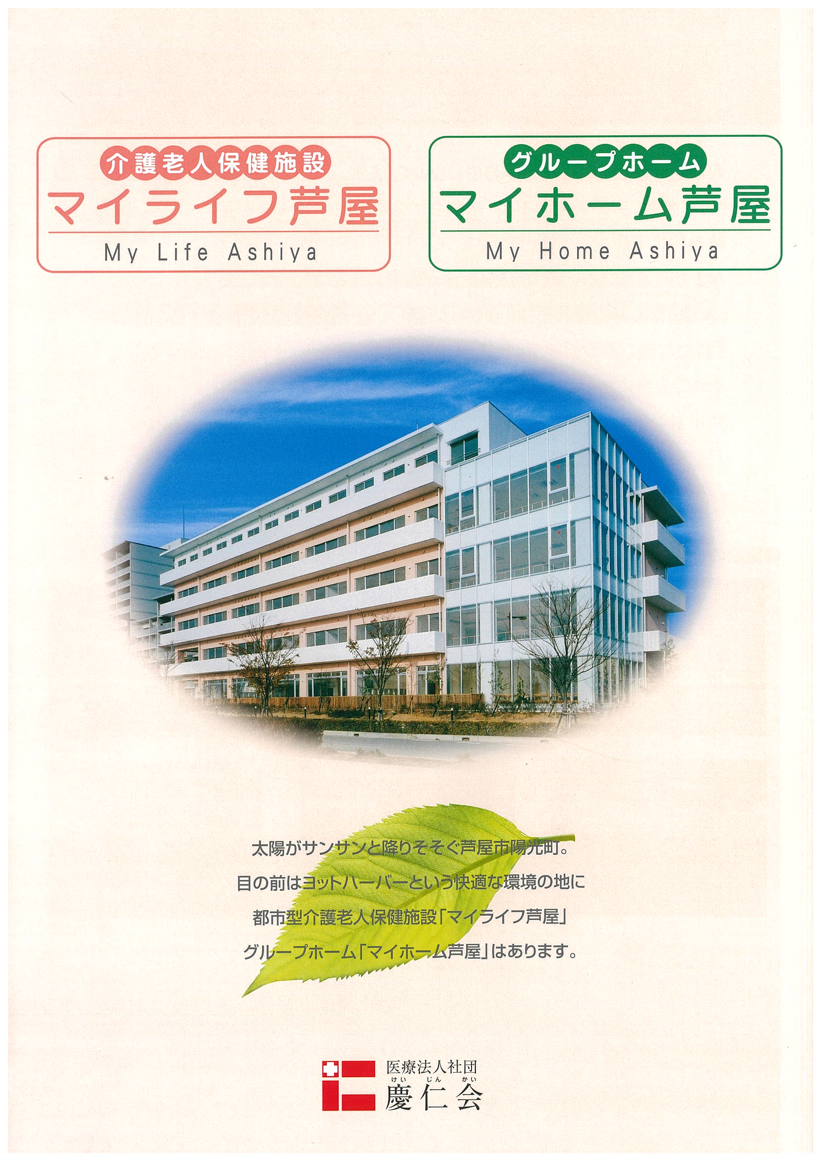 マイライフ芦屋 パンフレット