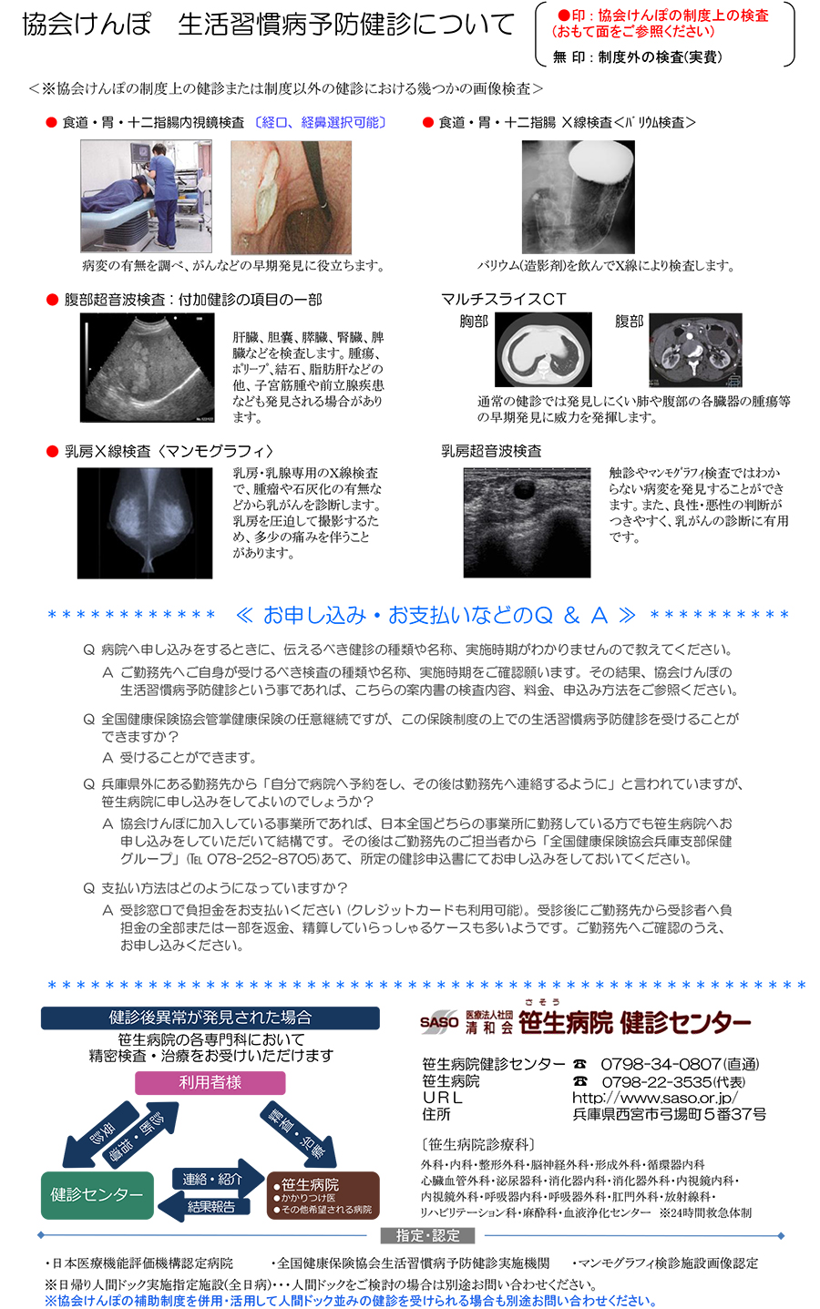 協会けんぽ健診 笹生病院 健診センター 笹生病院